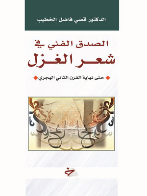 cover image of الصدق الفني في شعر الغزل حتى نهاية الثاني القرن الهجري